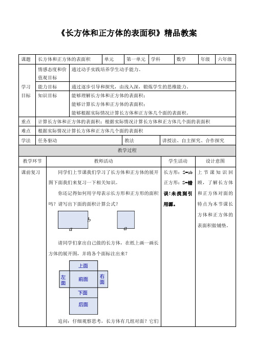 苏教版小学六年级数学上册教案《长方体和正方体的表面积》