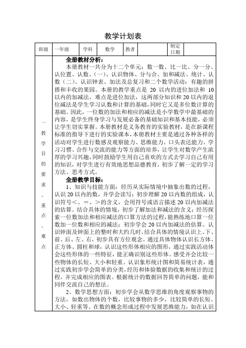 苏教版一年级上册数学教学计划表