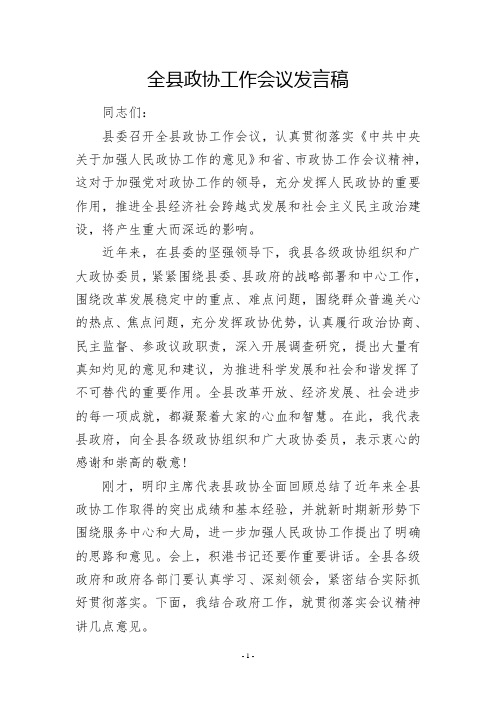 全县政协工作会议发言稿