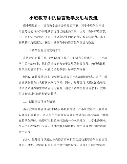 小班教育中的语言教学反思与改进