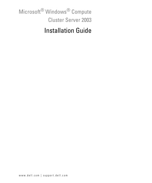 戴尔Microsoft Windows计算集群服务器2003安装指南说明书