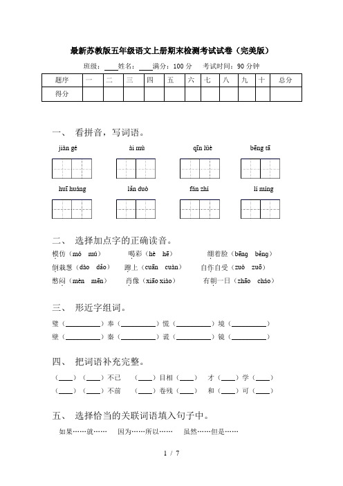 最新苏教版五年级语文上册期末检测考试试卷(完美版)