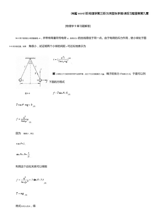 (完整word版)物理学第三版(刘克哲张承琚)课后习题答案第九章