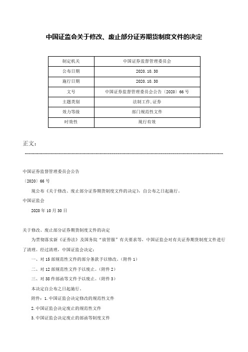 中国证监会关于修改、废止部分证券期货制度文件的决定-中国证券监督管理委员会公告〔2020〕66号