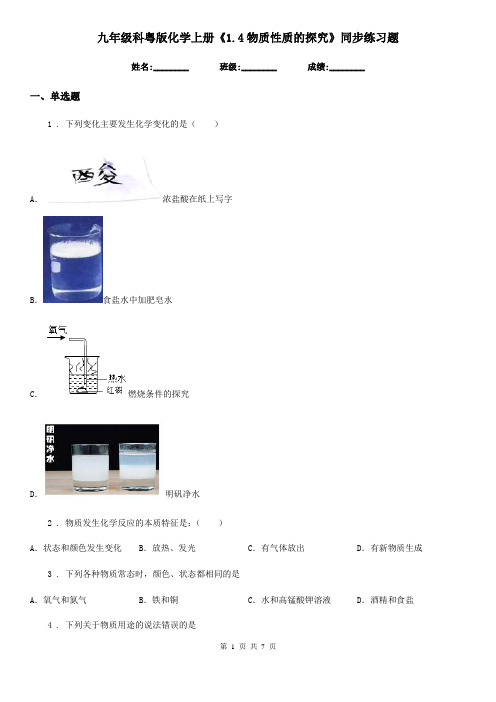 九年级科粤版化学上册《1.4物质性质的探究》同步练习题