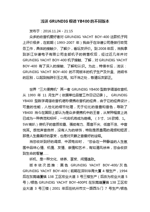 浅谈GRUNDIG根德YB400的不同版本