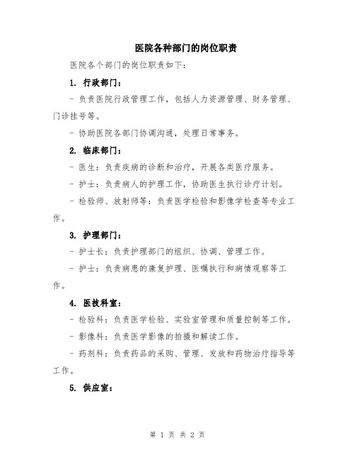 医院各种部门的岗位职责