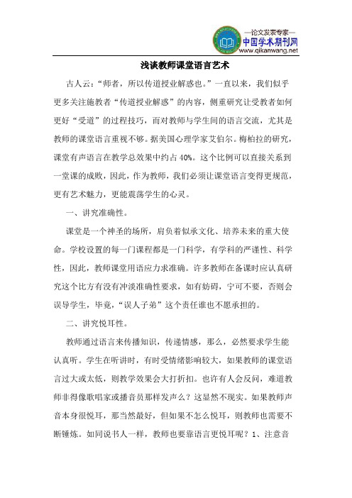 教师课堂语言艺术