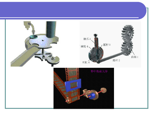机械基础-间歇机构简介