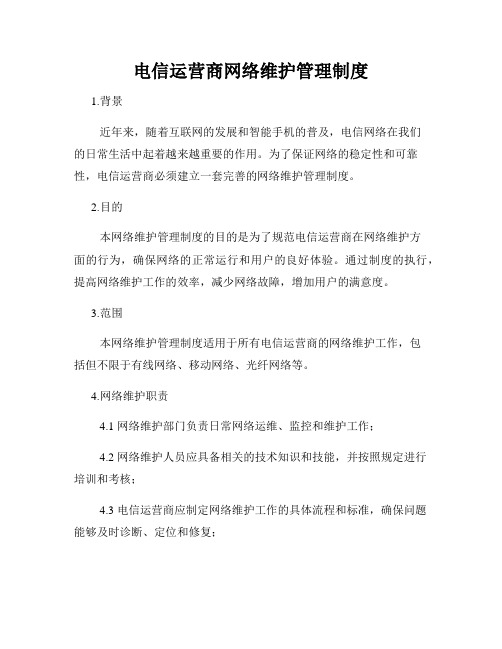 电信运营商网络维护管理制度