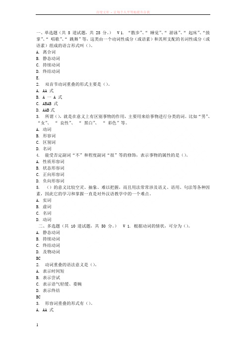 北语17春《对外汉语教学语法》作业