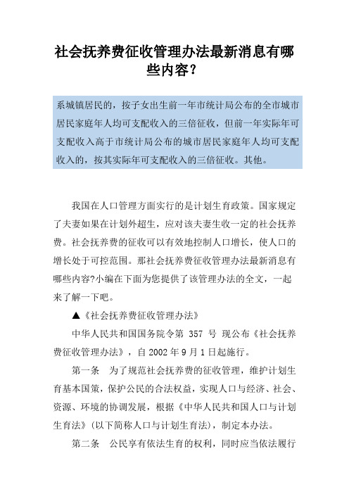 社会抚养费征收管理办法最新消息有哪些内容？