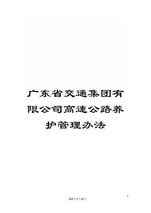 广东省交通集团有限公司高速公路养护管理办法