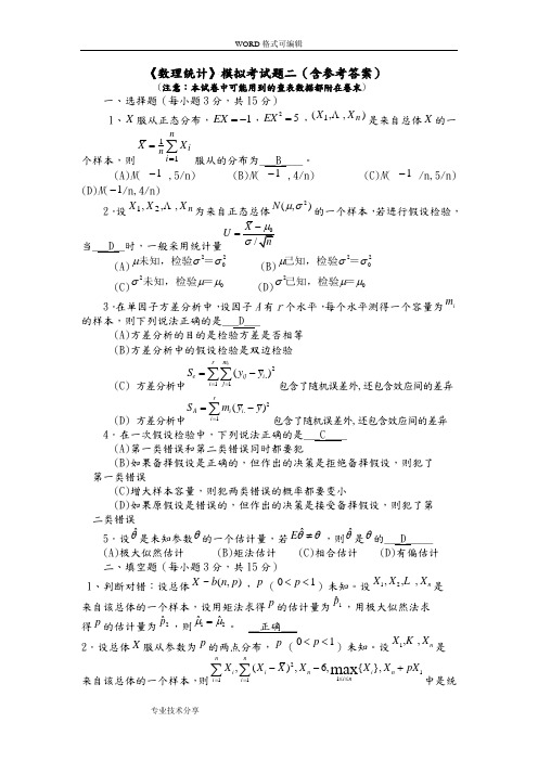 数理统计模拟试题(卷)2 答案解析