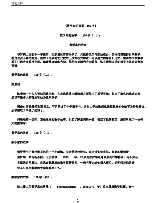 数学家的故事100字(8篇)(下载版)