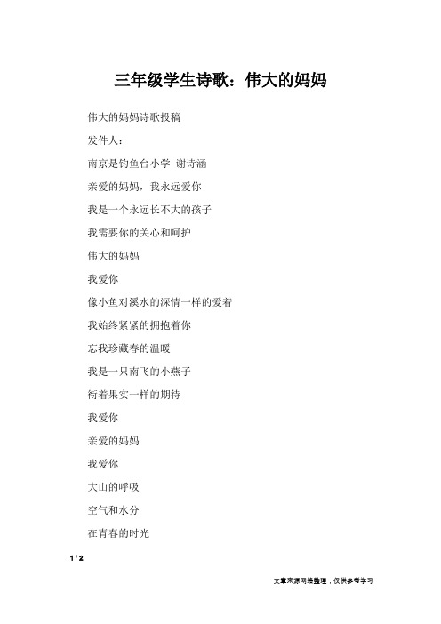 三年级学生诗歌:伟大的妈妈_小学作文