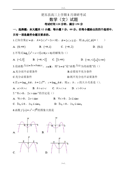 2020届安徽省肥东县XX中学高三上8月调研考试数学(文)试卷有答案(精品)