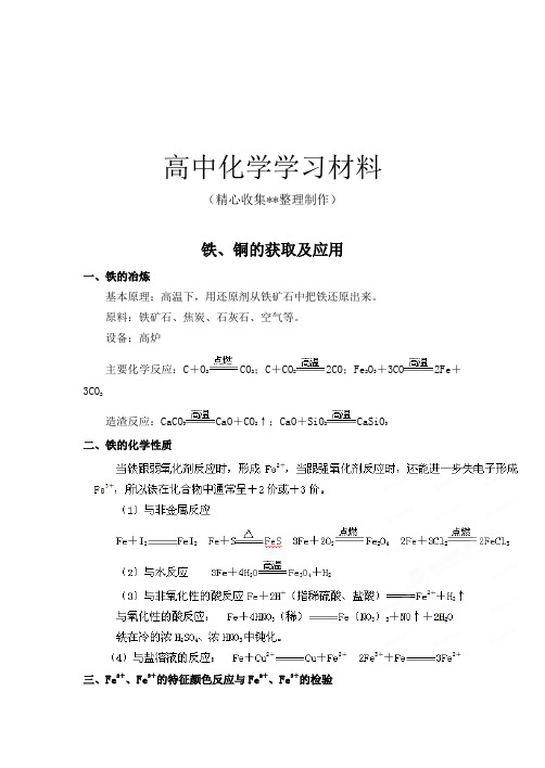 【精品推荐】苏教版高中化学必修一铁、铜的获取及应用