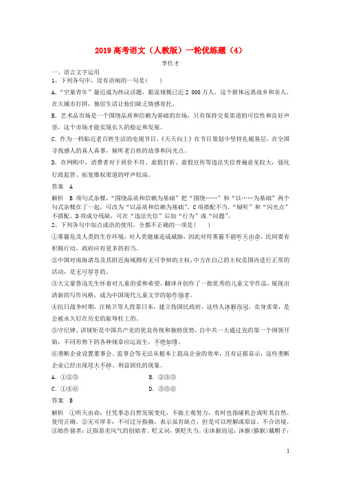 高考语文一轮复习 优练题(4)(含解析)新人教版