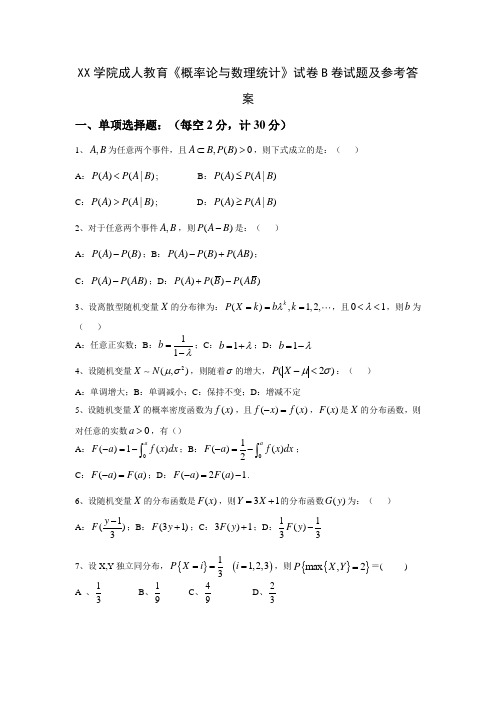 潍坊学院成人教育概率论与数理统计B试题试题及参考答案