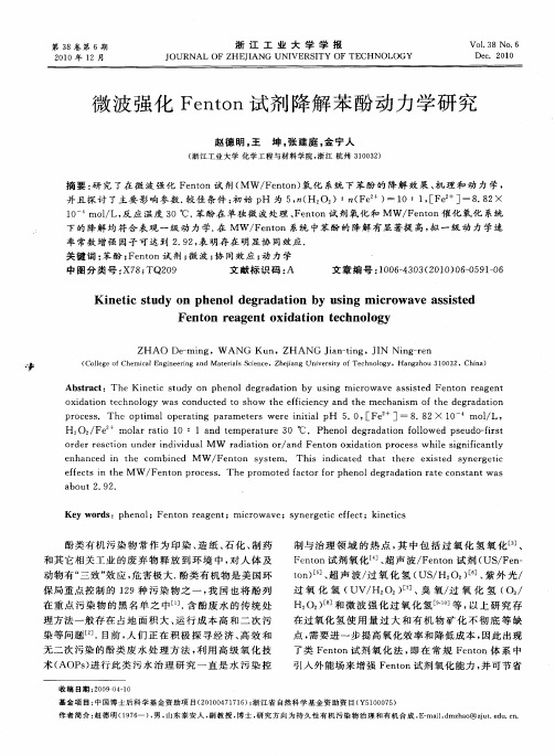 微波强化Fenton试剂降解苯酚动力学研究