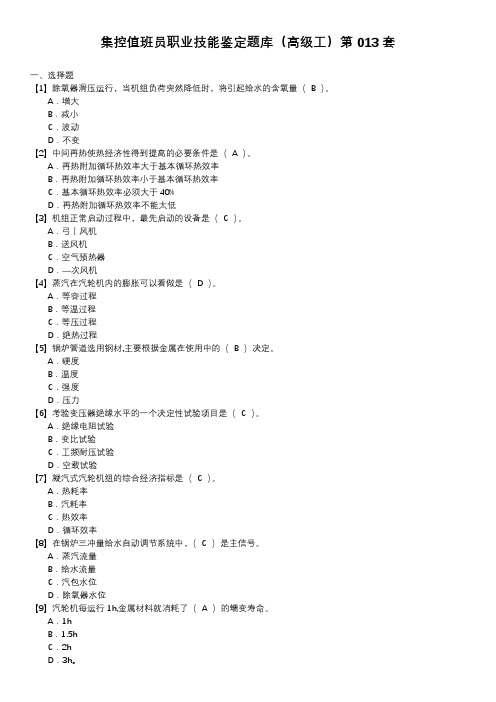 集控值班员职业技能鉴定题库(高级工)第013套