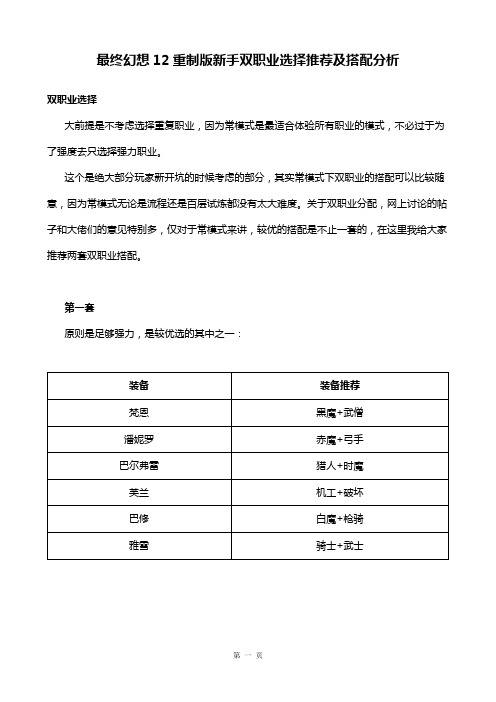 最终幻想12重制版新手双职业选择推荐及搭配分析