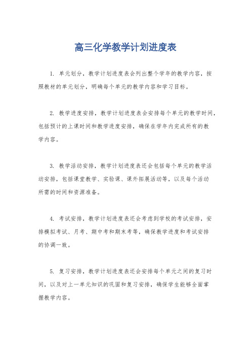 高三化学教学计划进度表