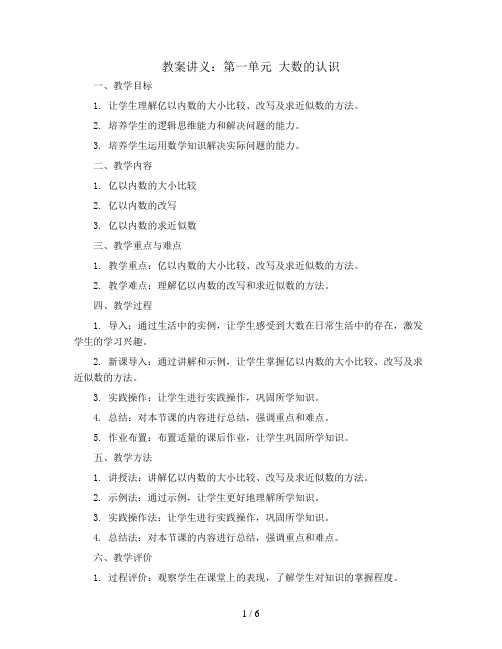 第一单元 大数的认识  亿以内数的的大小比较、改写及求近似数(教案讲义)四年级上册数学人教版