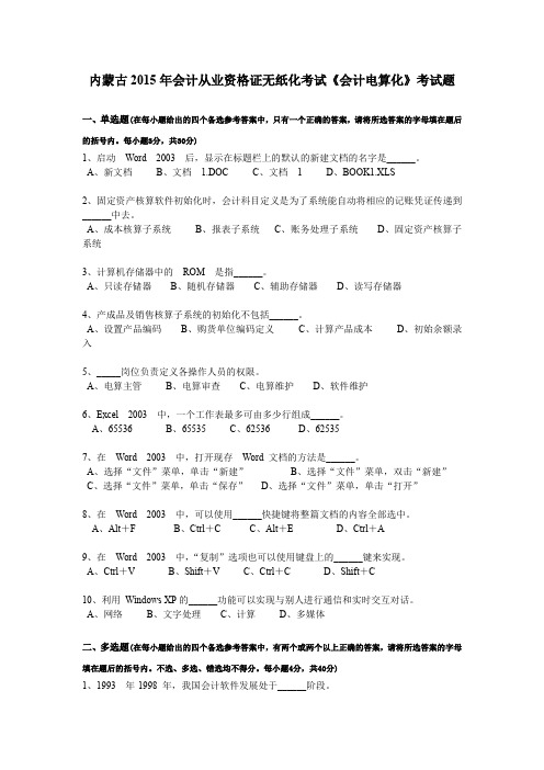 内蒙古2015年会计从业资格证无纸化考试《会计电算化》考试题