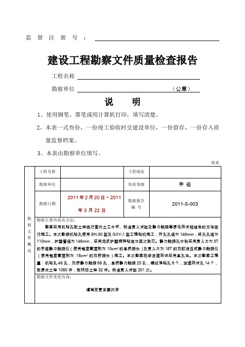 建设工程勘察文件质量检查报告格式范文