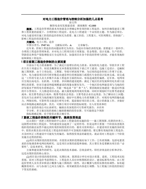 对电力工程造价管理与控制分析加强的几点思考