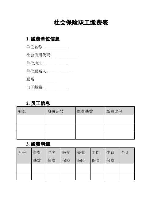 社会保险职工缴费表