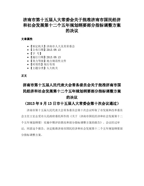 济南市第十五届人大常委会关于批准济南市国民经济和社会发展第十二个五年规划纲要部分指标调整方案的决议