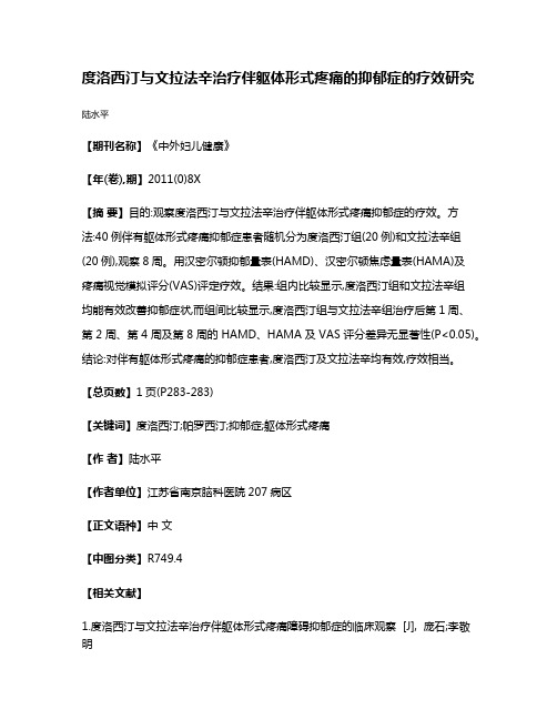 度洛西汀与文拉法辛治疗伴躯体形式疼痛的抑郁症的疗效研究