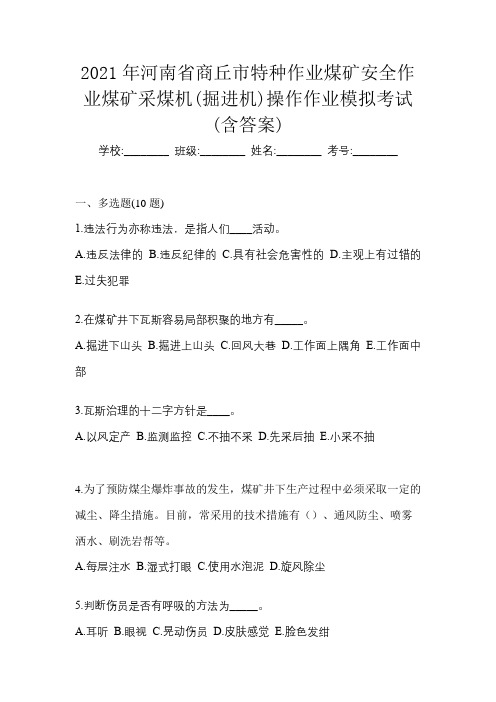 2021年河南省商丘市特种作业煤矿安全作业煤矿采煤机(掘进机)操作作业模拟考试(含答案)