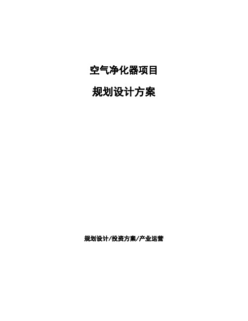 空气净化器项目规划设计方案