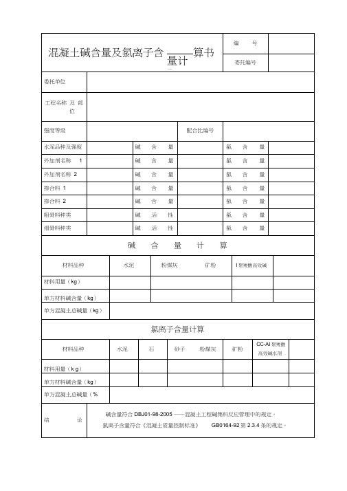 混凝土碱含量及氯离子含量计算书