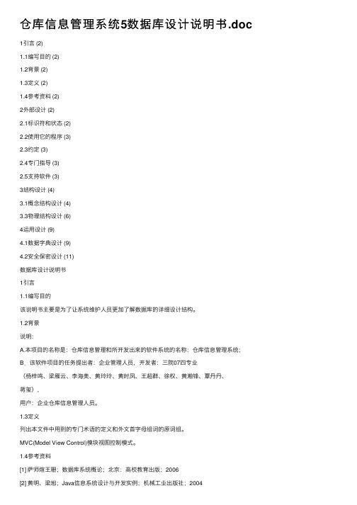 仓库信息管理系统5数据库设计说明书.doc