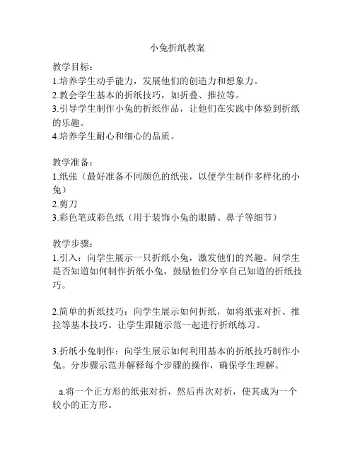 小兔折纸教案