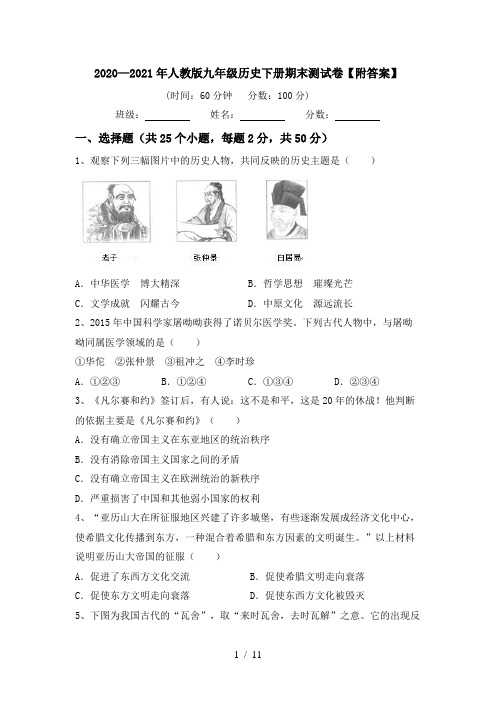 2020—2021年人教版九年级历史下册期末测试卷【附答案】