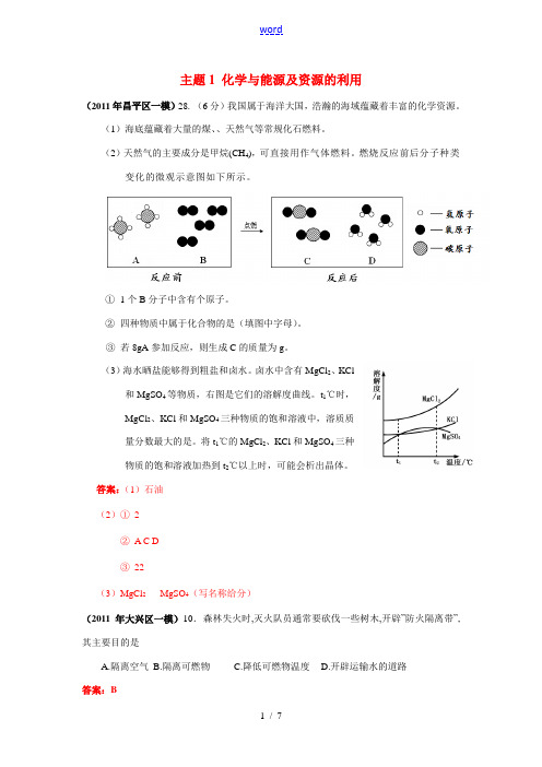 北京市各区2011年中考化学一模试题分类汇编 第五单元主题1 化学与能源及资源的利用