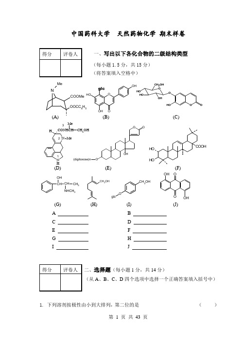 中国药科大学  天然药物化学_试卷 含答案及习题