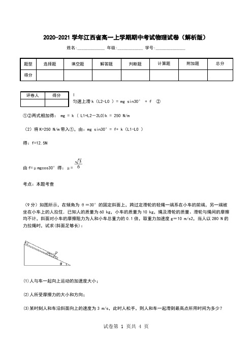 2020-2021学年江西省高一上学期期中考试物理试卷(解析版)_0.doc