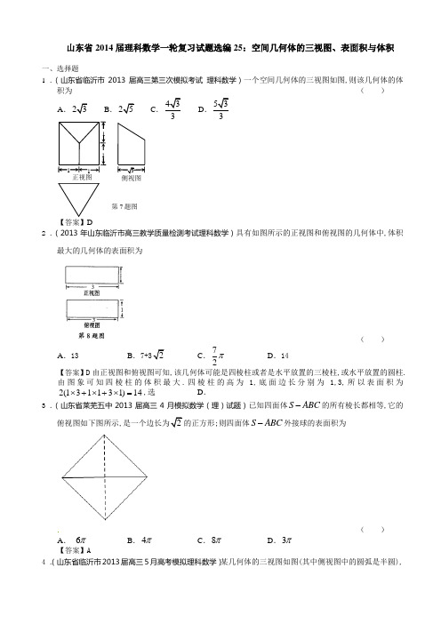 山东省2014届理科一轮复习试题选编25：空间几何体的三视图