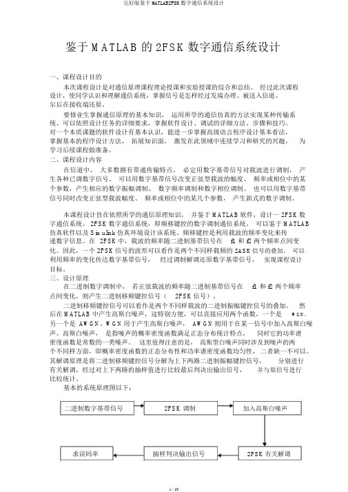 完整版基于MATLAB2FSK数字通信系统设计