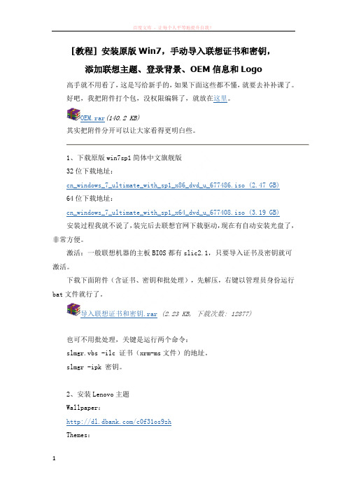 教程安装原版win7手动导入联想证书和密钥添加联想主题、登录背景、oem信息和