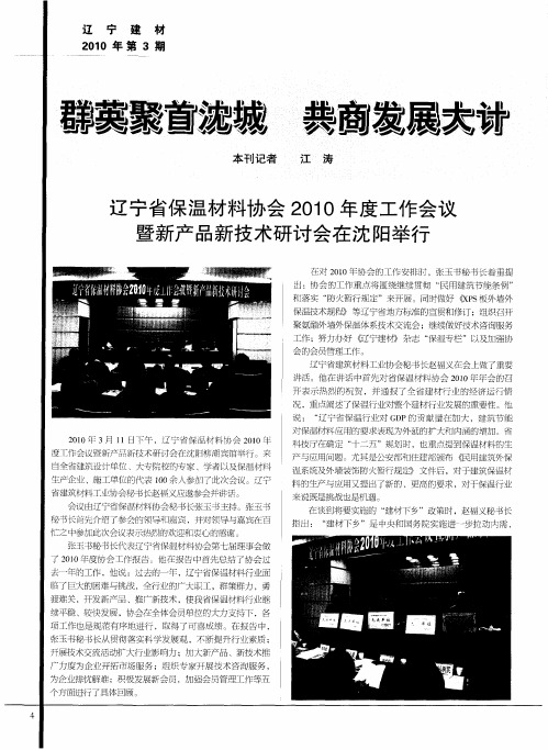 群英聚首沈城 共商发展大计——辽宁省保温材料协会2010年度工作会议暨新产品新技术研讨会在沈阳举行