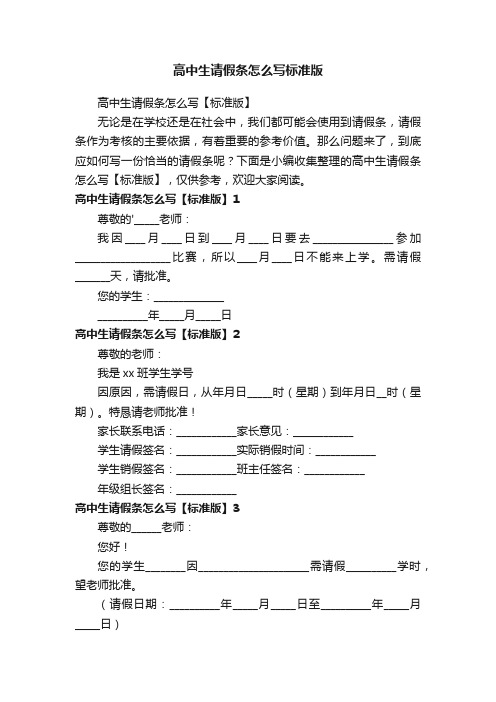 高中生请假条怎么写【标准版】