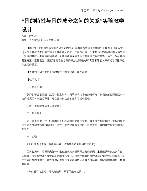 “骨的特性与骨的成分之间的关系”实验教学设计